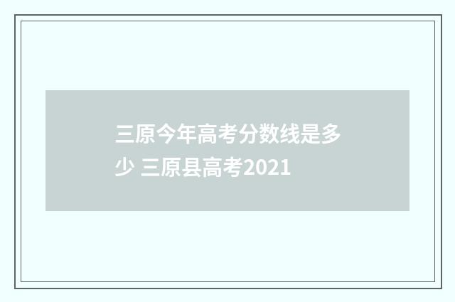 三原今年高考分数线是多少 三原县高考2021