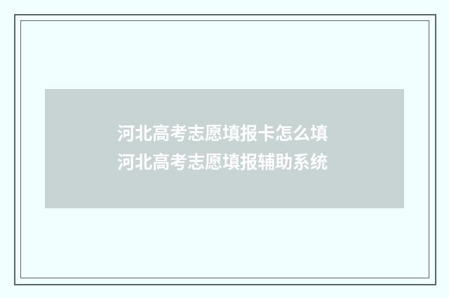 河北高考志愿填报卡怎么填 河北高考志愿填报辅助系统