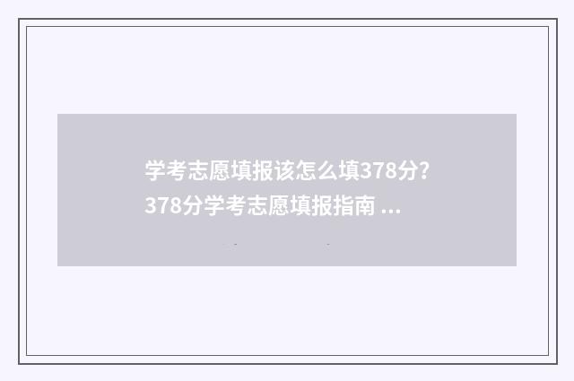 学考志愿填报该怎么填378分？378分学考志愿填报指南 学考如何填报志愿
