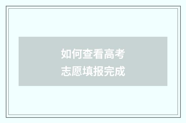 如何查看高考志愿填报完成