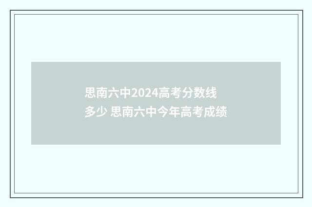 思南六中2024高考分数线多少 思南六中今年高考成绩