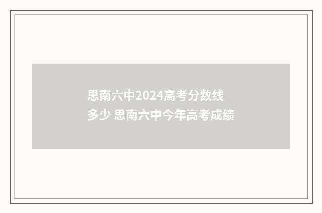 思南六中2024高考分数线多少 思南六中今年高考成绩