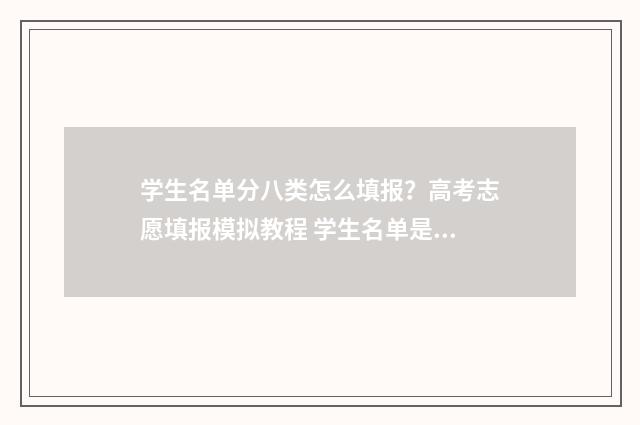 学生名单分八类怎么填报？高考志愿填报模拟教程 学生名单是什么