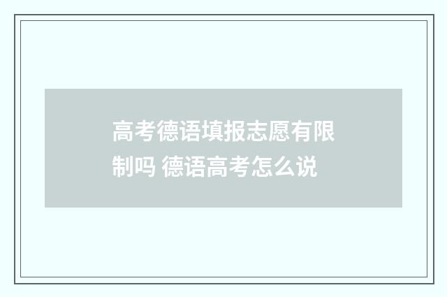 高考德语填报志愿有限制吗 德语高考怎么说