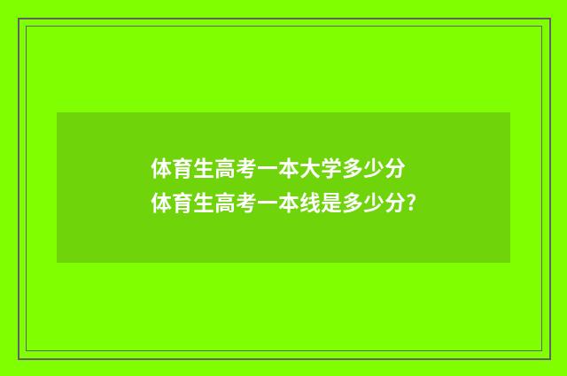 体育生高考一本大学多少分 体育生高考一本线是多少分?