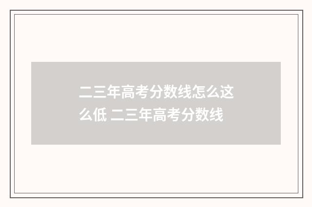 二三年高考分数线怎么这么低 二三年高考分数线