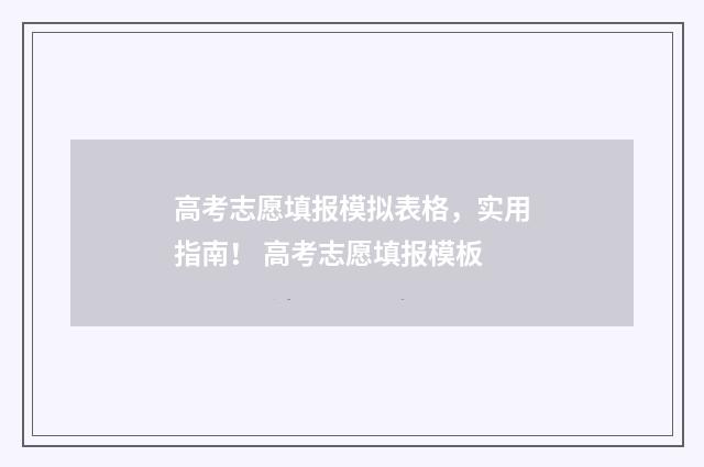高考志愿填报模拟表格，实用指南！ 高考志愿填报模板