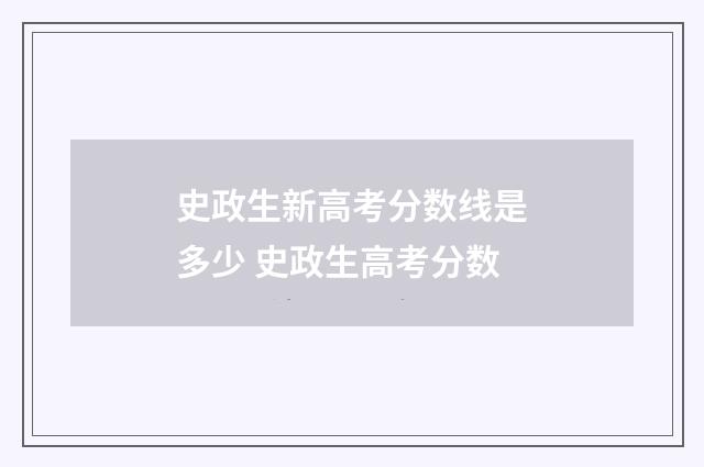 史政生新高考分数线是多少 史政生高考分数