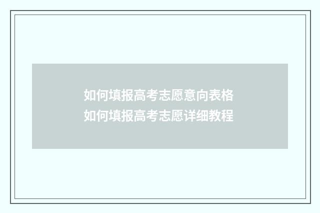 如何填报高考志愿意向表格 如何填报高考志愿详细教程