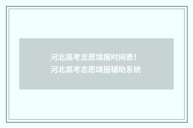 河北高考志愿填报时间表！ 河北高考志愿填报辅助系统