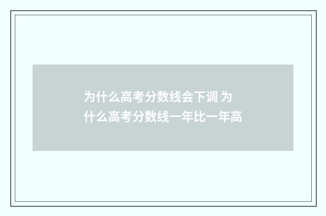 为什么高考分数线会下调 为什么高考分数线一年比一年高