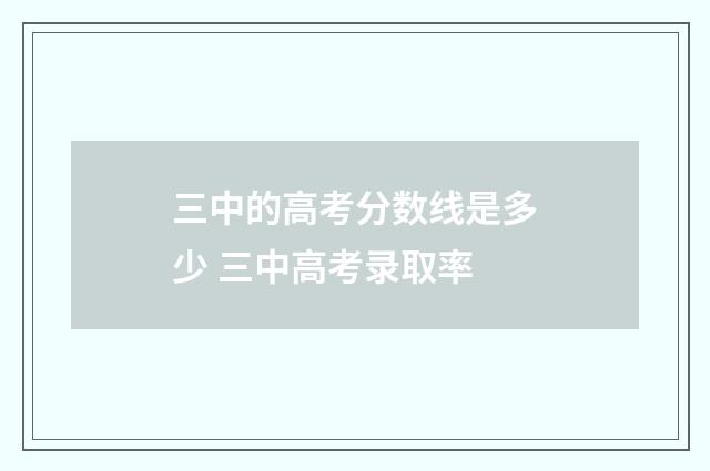 三中的高考分数线是多少 三中高考录取率
