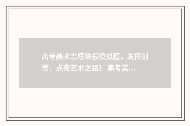 高考美术志愿填报模拟题，发挥创意，点亮艺术之路！ 高考美术志愿填报软件