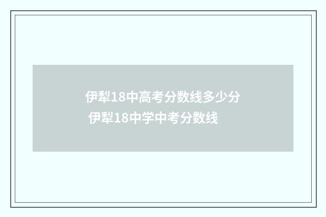 伊犁18中高考分数线多少分 伊犁18中学中考分数线
