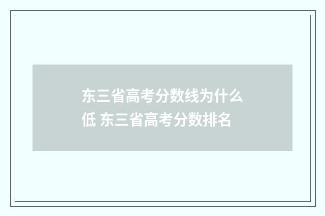 东三省高考分数线为什么低 东三省高考分数排名