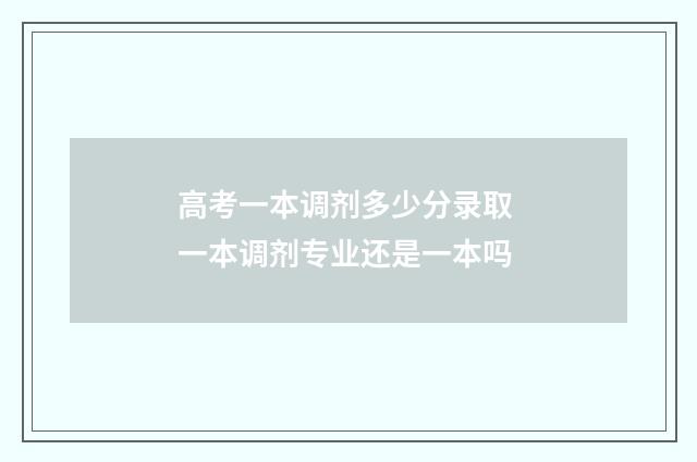 高考一本调剂多少分录取 一本调剂专业还是一本吗