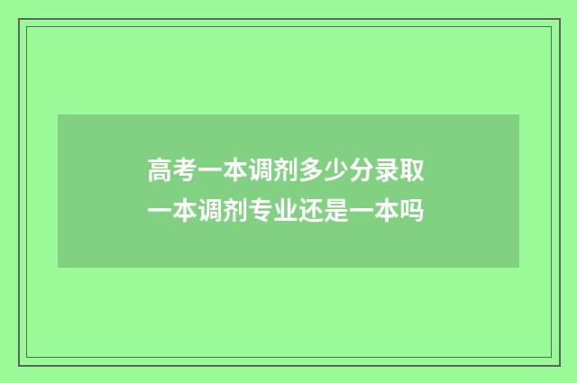高考一本调剂多少分录取 一本调剂专业还是一本吗