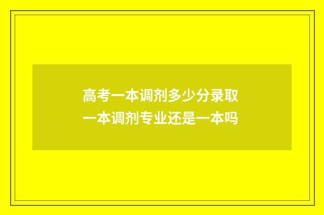 高考一本调剂多少分录取 一本调剂专业还是一本吗