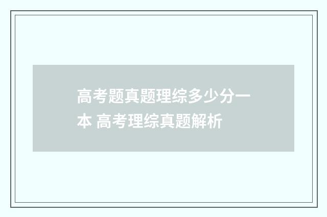 高考题真题理综多少分一本 高考理综真题解析