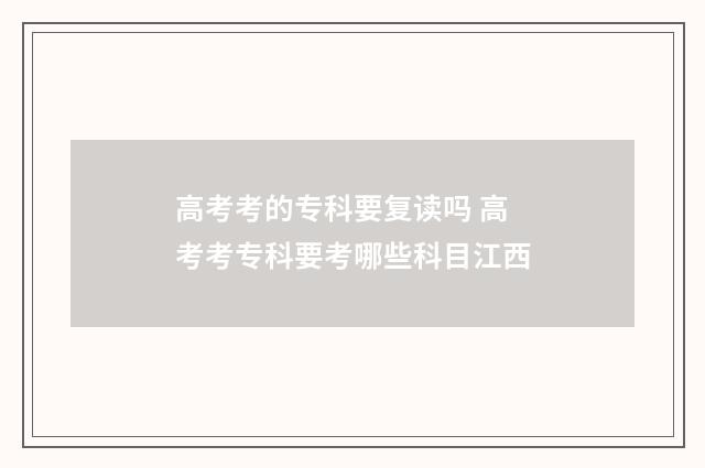 高考考的专科要复读吗 高考考专科要考哪些科目江西
