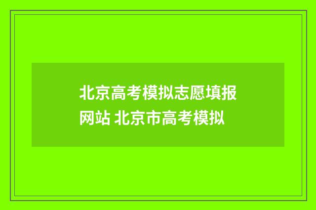 北京高考模拟志愿填报网站 北京市高考模拟