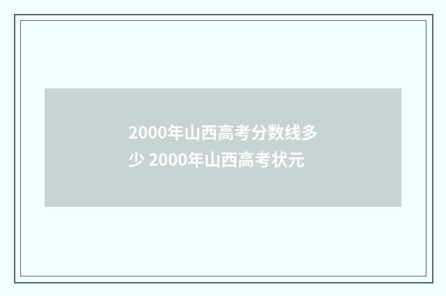 2000年山西高考分数线多少 2000年山西高考状元