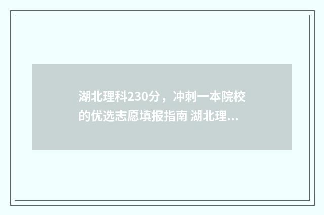 湖北理科230分，冲刺一本院校的优选志愿填报指南 湖北理科230分可以报哪些大学