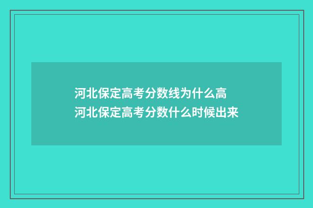 河北保定高考分数线为什么高 河北保定高考分数什么时候出来