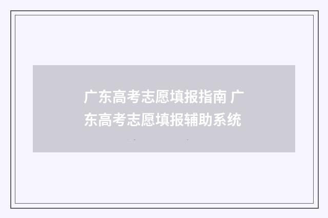 广东高考志愿填报指南 广东高考志愿填报辅助系统