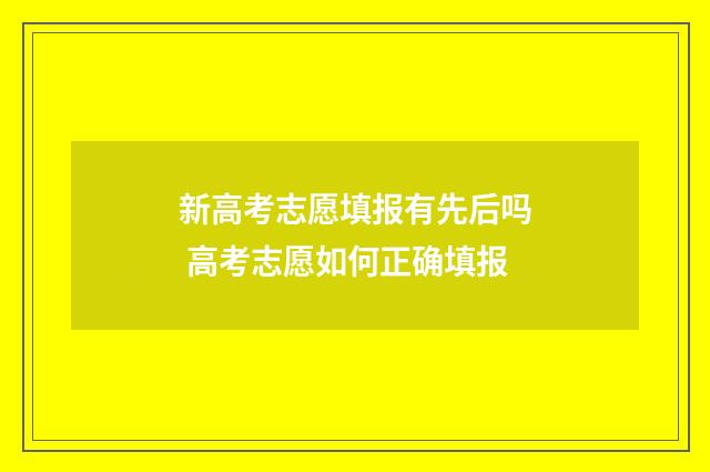 新高考志愿填报有先后吗 高考志愿如何正确填报