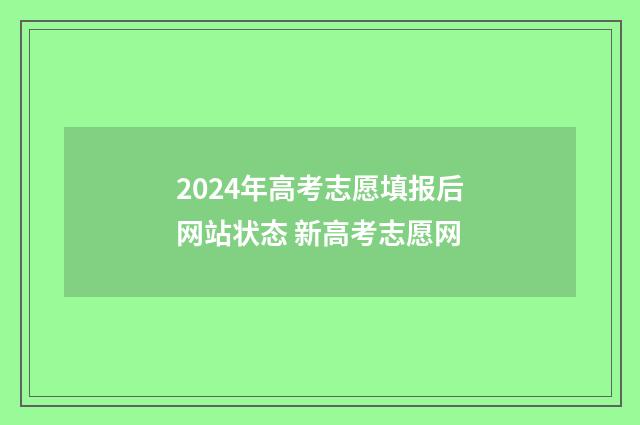 2024年高考志愿填报后网站状态 新高考志愿网