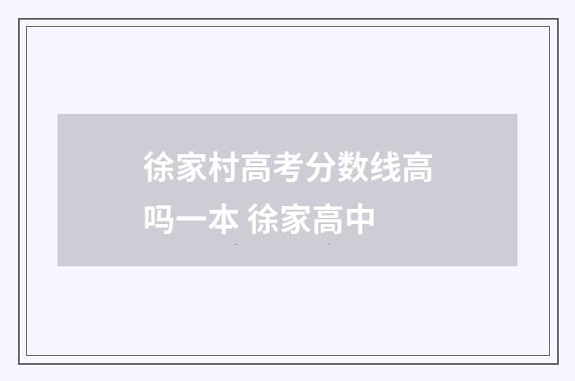 徐家村高考分数线高吗一本 徐家高中