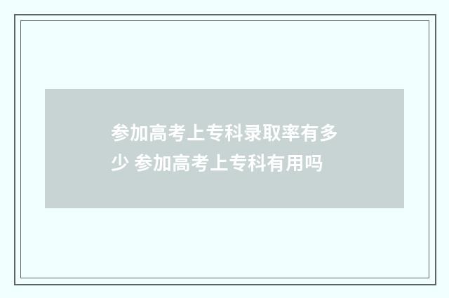 参加高考上专科录取率有多少 参加高考上专科有用吗