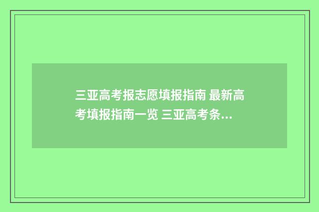 三亚高考报志愿填报指南 最新高考填报指南一览 三亚高考条件