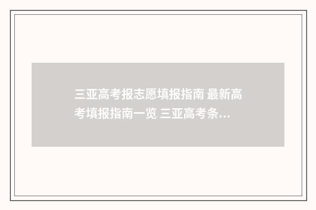 三亚高考报志愿填报指南 最新高考填报指南一览 三亚高考条件