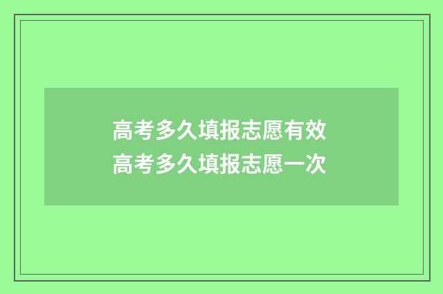 高考多久填报志愿有效 高考多久填报志愿一次