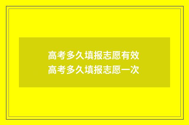 高考多久填报志愿有效 高考多久填报志愿一次