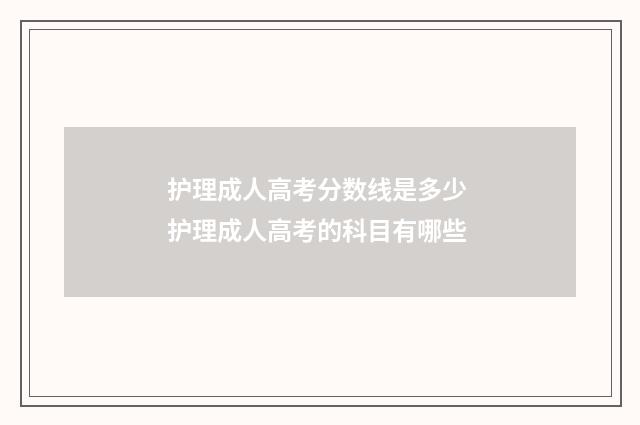 护理成人高考分数线是多少 护理成人高考的科目有哪些