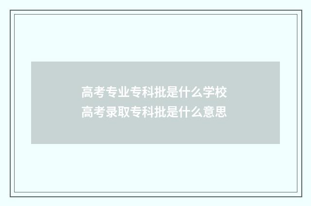 高考专业专科批是什么学校 高考录取专科批是什么意思