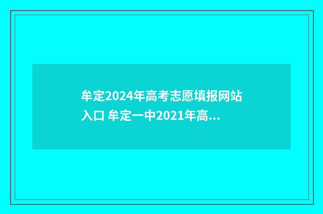 牟定2024年高考志愿填报网站入口 牟定一中2021年高考成绩