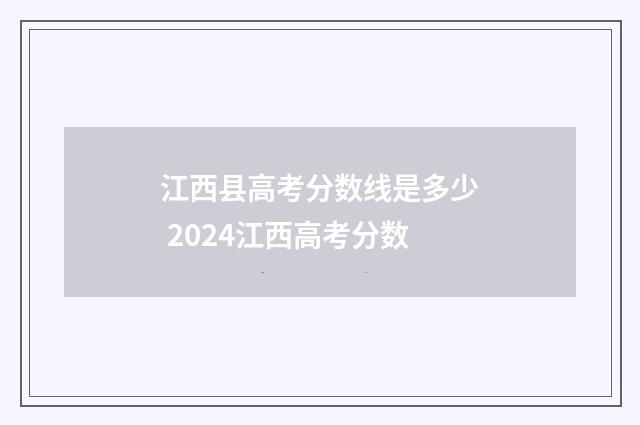 江西县高考分数线是多少 2024江西高考分数
