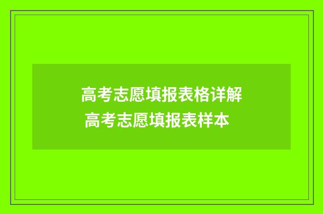 高考志愿填报表格详解 高考志愿填报表样本