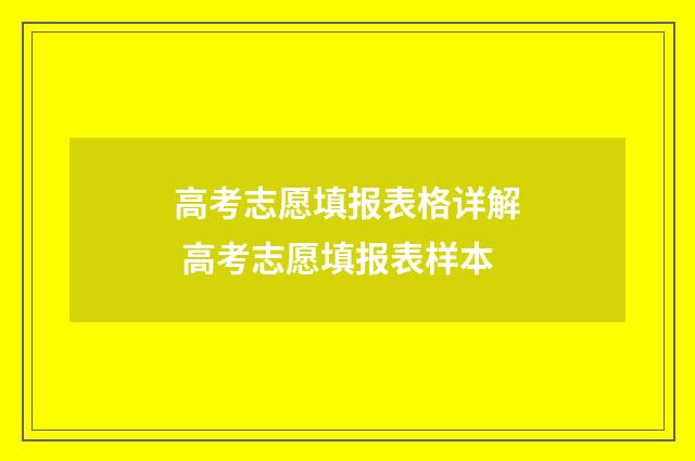 高考志愿填报表格详解 高考志愿填报表样本