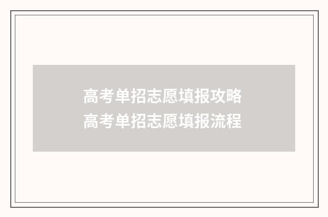 高考单招志愿填报攻略 高考单招志愿填报流程