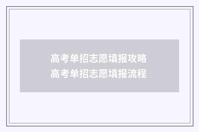 高考单招志愿填报攻略 高考单招志愿填报流程