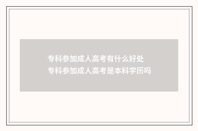 专科参加成人高考有什么好处 专科参加成人高考是本科学历吗