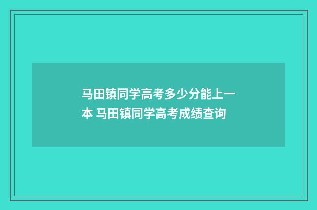 马田镇同学高考多少分能上一本 马田镇同学高考成绩查询