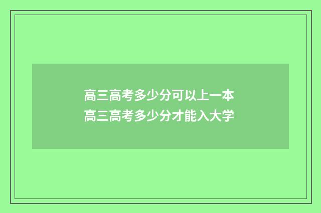 高三高考多少分可以上一本 高三高考多少分才能入大学