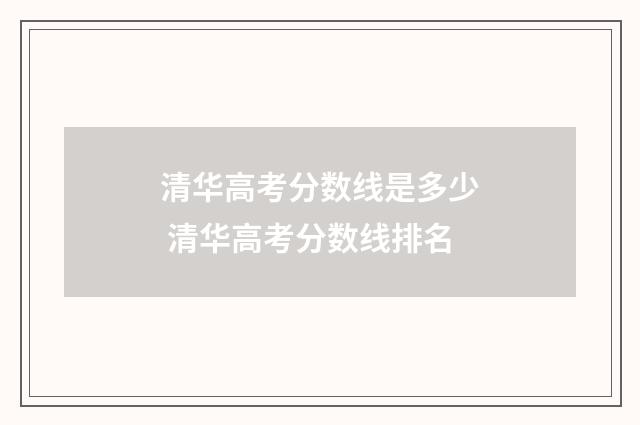 清华高考分数线是多少 清华高考分数线排名