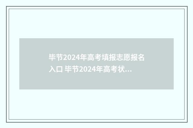 毕节2024年高考填报志愿报名入口 毕节2024年高考状元是谁